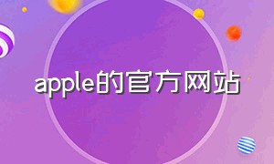 apple的官方网站