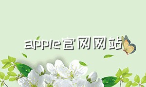 apple官网网站