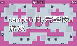 campbuddy完整版游戏