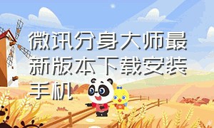 微讯分身大师最新版本下载安装手机（微信分身腾讯官方下载）