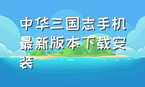 中华三国志手机最新版本下载安装