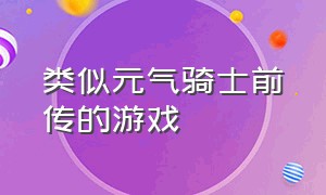 类似元气骑士前传的游戏