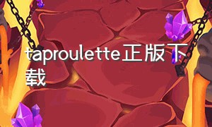 taproulette正版下载