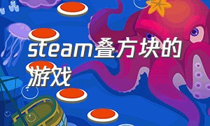 steam叠方块的游戏