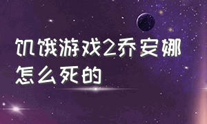 饥饿游戏2乔安娜怎么死的