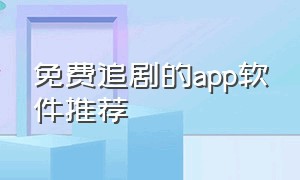 免费追剧的app软件推荐