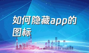 如何隐藏app的图标