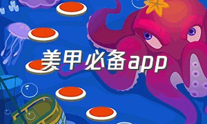 美甲必备app