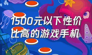 1500元以下性价比高的游戏手机（1500-2000元内性价比高的游戏手机）