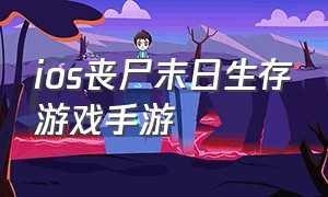 ios丧尸末日生存游戏手游