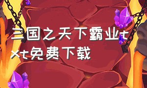 三国之天下霸业txt免费下载（三国之江山美色txt全文下载）