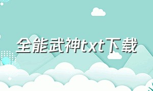 全能武神txt下载