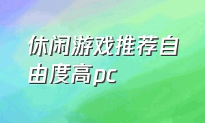 休闲游戏推荐自由度高pc