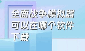 全面战争模拟器可以在哪个软件下载