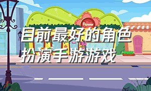 目前最好的角色扮演手游游戏