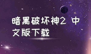 暗黑破坏神2 中文版下载（暗黑破坏神2中文版下载单机）