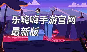 乐嗨嗨手游官网最新版