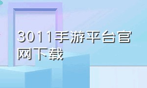 3011手游平台官网下载