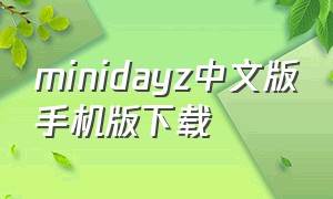 minidayz中文版手机版下载（minidayz安卓版下载）