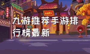 九游推荐手游排行榜最新
