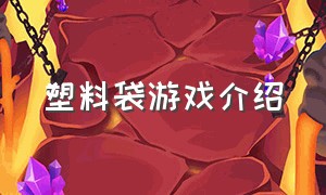 塑料袋游戏介绍