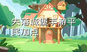 失落城堡手游平民加点