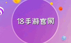 18手游官网