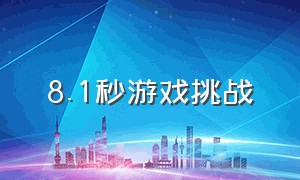 8.1秒游戏挑战