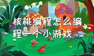 核桃编程怎么编程一个小游戏