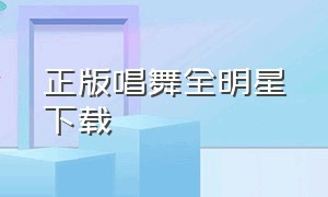 正版唱舞全明星下载