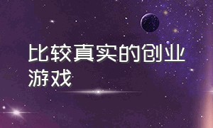 比较真实的创业游戏