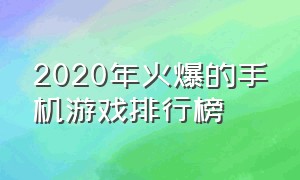 2020年火爆的手机游戏排行榜