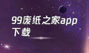 99废纸之家app下载