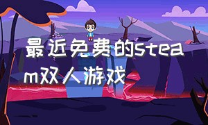 最近免费的steam双人游戏