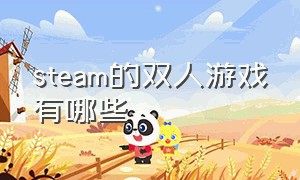 steam的双人游戏有哪些（steam上有什么免费双人游戏）