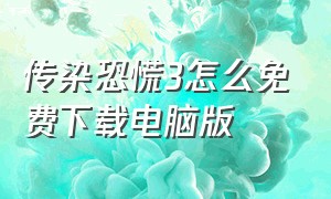 传染恐慌3怎么免费下载电脑版（传染恐慌3原版下载教程）