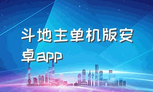 斗地主单机版安卓app（单机版斗地主手机版下载安卓版）