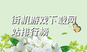 街机游戏下载网站排行榜