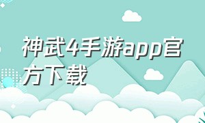 神武4手游app官方下载