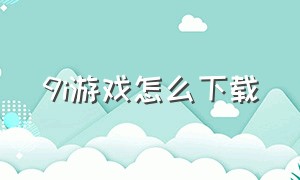 9i游戏怎么下载