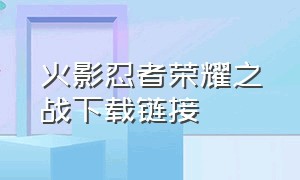 火影忍者荣耀之战下载链接