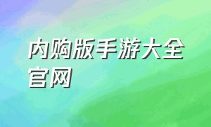 内购版手游大全官网