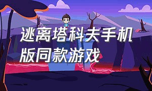 逃离塔科夫手机版同款游戏