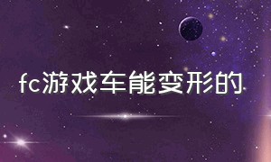 fc游戏车能变形的