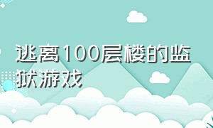 逃离100层楼的监狱游戏