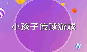 小孩子传球游戏