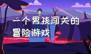 一个男孩闯关的冒险游戏