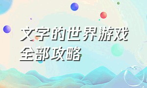 文字的世界游戏全部攻略