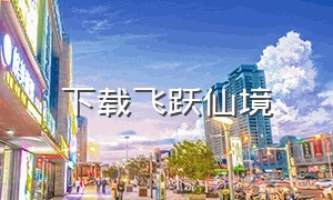 下载飞跃仙境