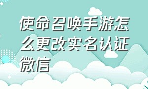 使命召唤手游怎么更改实名认证微信